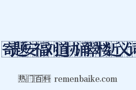 寄题安福刘道协涌翠楼近义词是什么意思的图片